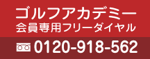 ゴルフアカデミー 会員専用フリーダイヤル